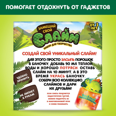 Набор для творчества 4525178 «Замешай свой слайм: Веселый динозаврик» в интернет-магазине Швейпрофи.рф