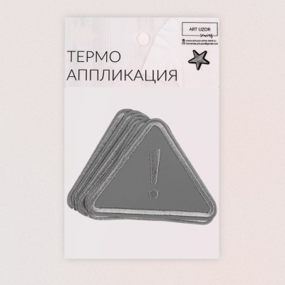Термоаппликация 6931636 «Треугольник» 5,5*7,3 см светоотражающий в интернет-магазине Швейпрофи.рф