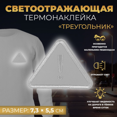 Термоаппликация 6931636 «Треугольник» 5,5*7,3 см светоотражающий в интернет-магазине Швейпрофи.рф