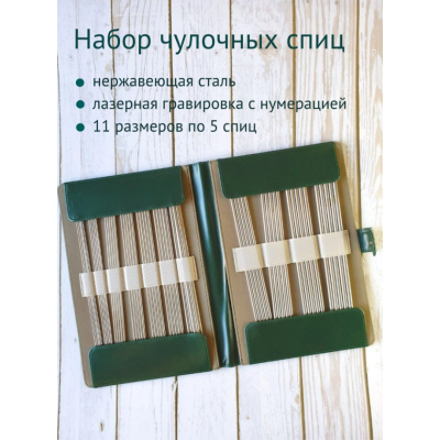 Набор носочных спиц в кожаном  футляре С в интернет-магазине Швейпрофи.рф