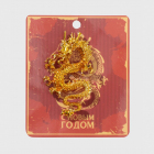 Брошь 9626892 «Дракон» хищник золото в интернет-магазине Швейпрофи.рф