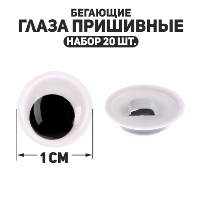 Глаза пришивные 10 мм с бегающим зрачком 9557052 (уп 10 пар.) в интернет-магазине Швейпрофи.рф