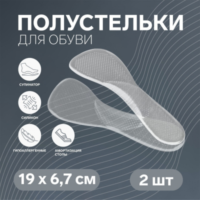Стельки обувные 4103809 массажные с супинатором силиконовые 6,7*19 см прозрачный в интернет-магазине Швейпрофи.рф