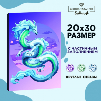 Алмазная мозаика Школа Талантов 9605309 «Небесный дракон» 20*30 см частичная выкладка в интернет-магазине Швейпрофи.рф