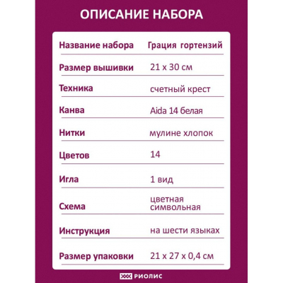 Набор для вышивания Риолис №2139 «Грация гортензий» 21*30 см в интернет-магазине Швейпрофи.рф