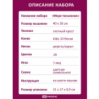 Набор для вышивания Риолис №2148  «Море тюльпанов» 30*40 см в интернет-магазине Швейпрофи.рф
