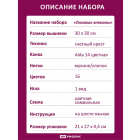 Набор для вышивания Риолис №2176 «Лиловые анемоны» 30*30 см в интернет-магазине Швейпрофи.рф