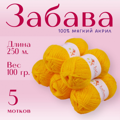 Пряжа Забава  Alpira, 100 г / 250 м, желток в интернет-магазине Швейпрофи.рф