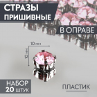 Стразы пришивн. в цапах 10 мм 9689425 (уп 20 шт) розовый в интернет-магазине Швейпрофи.рф