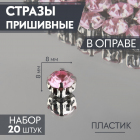 Стразы пришивн. в цапах 8 мм 9689423 (уп 20 шт) розовый в интернет-магазине Швейпрофи.рф