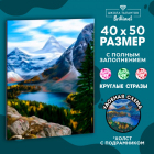 Алмазная мозаика Школа талантов 6943181 «Озеро в горах» полная выкладка 40*50 см на подрамнике в интернет-магазине Швейпрофи.рф