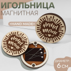 Игольница- магнит 10182074 «Hand Made» д.6 см в интернет-магазине Швейпрофи.рф