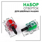 Набор отверток для швейных машин 9321668 (2 шт) в интернет-магазине Швейпрофи.рф