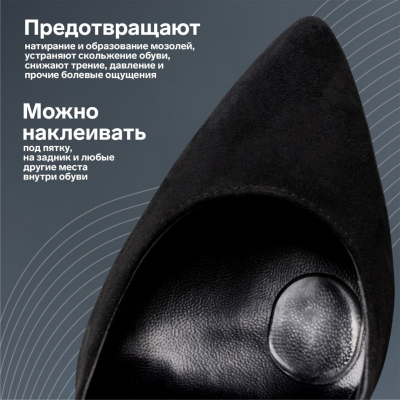 Подушечки для обуви 742152 клеевая основа (уп. 6 шт.) силиконовые в интернет-магазине Швейпрофи.рф