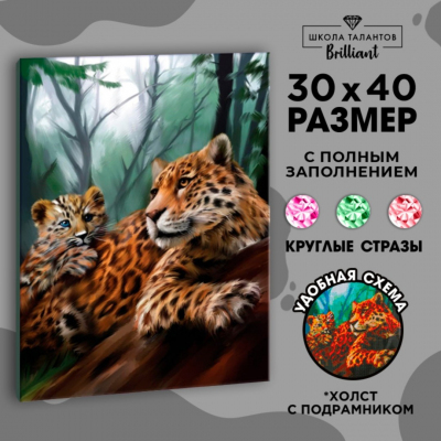 Алмазная мозаика Школа Талантов 5371223 «Леопарды» 30*40 см полная выкладка на подрамнике в интернет-магазине Швейпрофи.рф