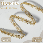 Тесьма металл. 10 мм «Шанель» (уп. 18,28 м) золото в интернет-магазине Швейпрофи.рф