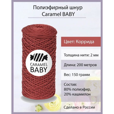 Карамель Baby шнур для вязания 2 мм 200 м/ 150 гр Коррида в интернет-магазине Швейпрофи.рф