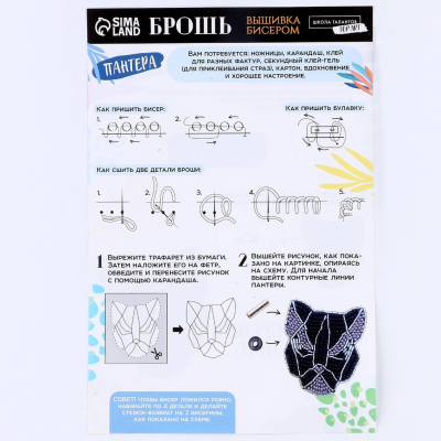 Набор для творчества 9500168 «Черная пантера» вышиваем брошь в интернет-магазине Швейпрофи.рф