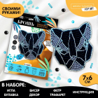 Набор для творчества 9500168 «Черная пантера» вышиваем брошь в интернет-магазине Швейпрофи.рф