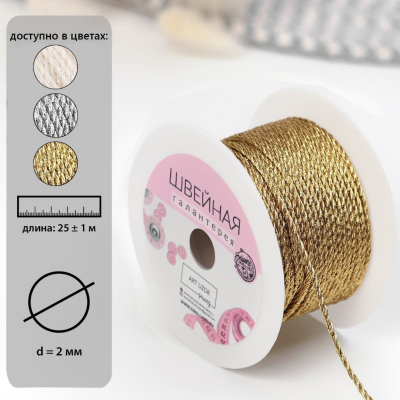 Шнур (Нить для плетения) 1278037 2 мм (уп. 25 м) золото в интернет-магазине Швейпрофи.рф