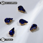 Стразы пришивные 6*10 мм в цапах/золото 3488470 (уп 5 шт) синий в интернет-магазине Швейпрофи.рф