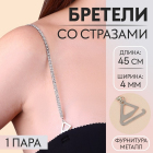 Бретели стразы 9734395 0,4 см никель в интернет-магазине Швейпрофи.рф
