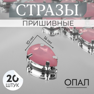 Стразы пришивные 10*14 мм в цапах/серебро 9679303 (уп 20 шт) опал розовый в интернет-магазине Швейпрофи.рф
