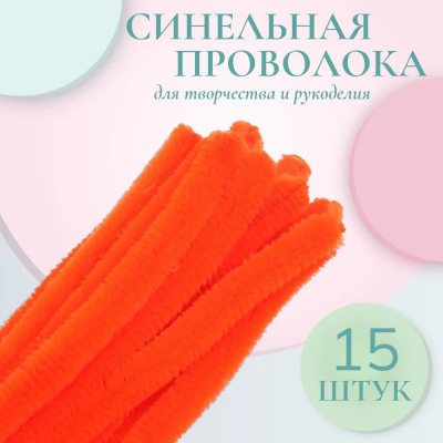 Синель-проволока 30 см * 12 мм (уп. 15 шт.) А-031 оранжевый в интернет-магазине Швейпрофи.рф