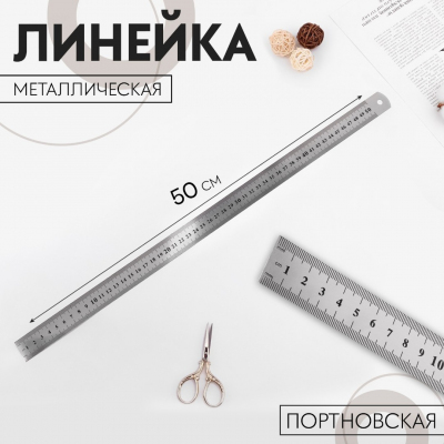 Линейка металл. 50 см сталь 9771712 в интернет-магазине Швейпрофи.рф