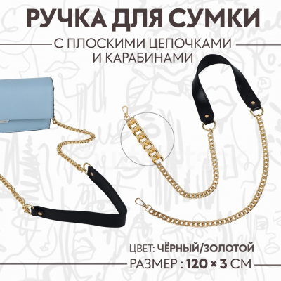 Ручки для сумок 9898276 с цепочкой 120*3 см черный/золото в интернет-магазине Швейпрофи.рф