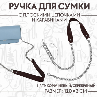 Ручки для сумок 9898278 с цепочкой 120*3 см коричневый/серебро в интернет-магазине Швейпрофи.рф