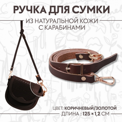 Ручки для сумок 7091639 экокожа с карабинами 125*1,2 см коричневый в интернет-магазине Швейпрофи.рф
