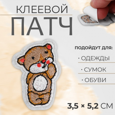 Патч клеевой на одежду 9570366 «Медвежонок» 3,5*5,2 см в интернет-магазине Швейпрофи.рф