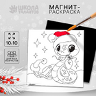 Магнит-раскраска «Волшебный новый год. Змея» 10380647 10*10 в интернет-магазине Швейпрофи.рф