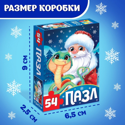 Пазл 54 детали «Змейка и Дедушка Мороз» 9815526 в интернет-магазине Швейпрофи.рф