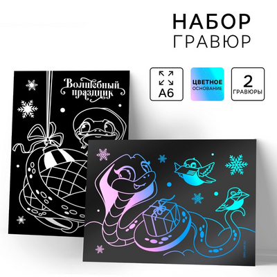 Гравюра Школа Талантов 10421206 «Змея» с цв. эфф. (наб. 2 шт.) 10*14,5 см в интернет-магазине Швейпрофи.рф