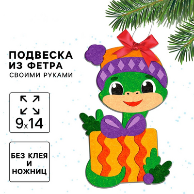 Набор для творчества Школа талантов 10362994 подвеска из фетра «Змея» в интернет-магазине Швейпрофи.рф