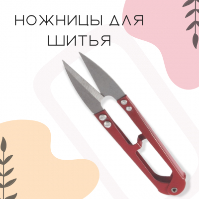 Ножницы - снипперы металл. в интернет-магазине Швейпрофи.рф
