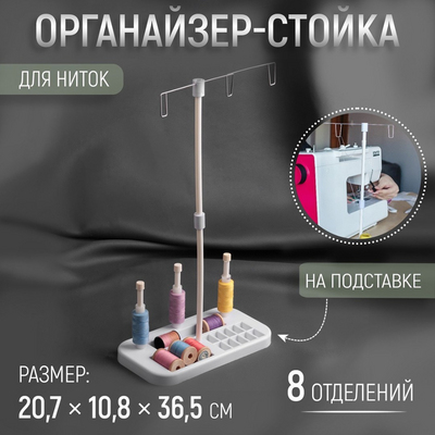 Органайзер-стойка для ниток выс. 36.5 см на подставке 1.5*10.8*20.7 см  5235802 в интернет-магазине Швейпрофи.рф