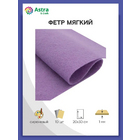 Фетр (однотон.) Астра 1 мм / 20*30 см (уп. 10 шт., цена за 1 шт.) 879 сиреневый в интернет-магазине Швейпрофи.рф