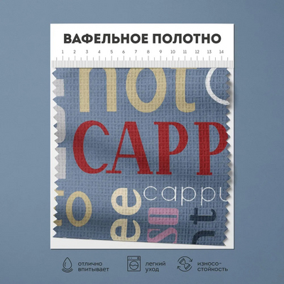 Ткань 50*100 см вафельное полотно 29235 «Кофейный стиль» вид 3 синий в интернет-магазине Швейпрофи.рф
