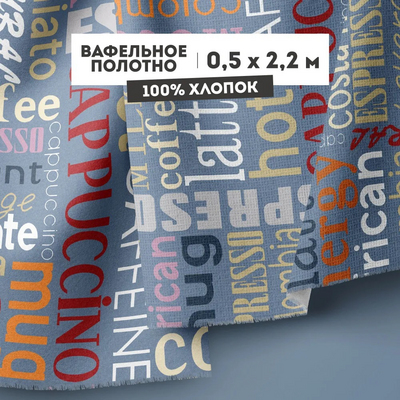 Ткань 50*100 см вафельное полотно 29235 «Кофейный стиль» вид 3 синий в интернет-магазине Швейпрофи.рф