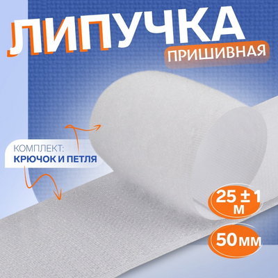 Липучка 50 мм *25 см Астра 695136 в интернет-магазине Швейпрофи.рф
