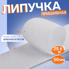 Липучка 50 мм *25 см Астра 695136 в интернет-магазине Швейпрофи.рф