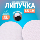 Липучка контакт круг 4296210 15*15 мм  уп. 55 пар черный в интернет-магазине Швейпрофи.рф