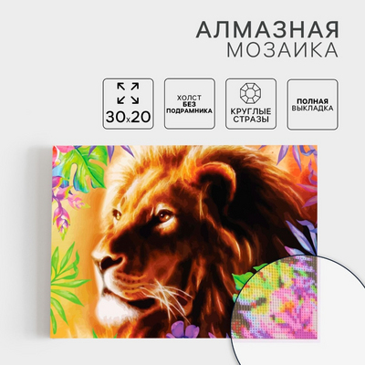 Алмазная мозаика Школа Талантов 5371210 «Лев» полная выкладка 20*30 см в интернет-магазине Швейпрофи.рф