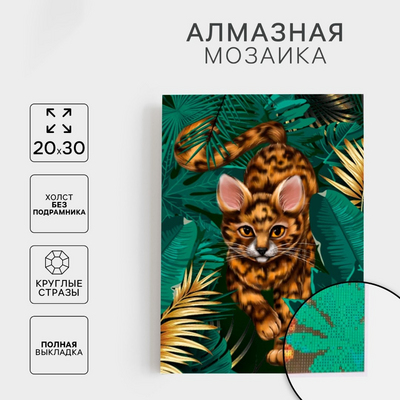 Алмазная мозаика Школа Талантов 5371215 «Кот» полная выкладка 20*30 см в интернет-магазине Швейпрофи.рф