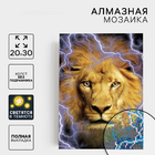 Алмазная мозаика Школа Талантов 7476783 «Хищник» полная выкладка 20*30 см светящиеся стразы в интернет-магазине Швейпрофи.рф