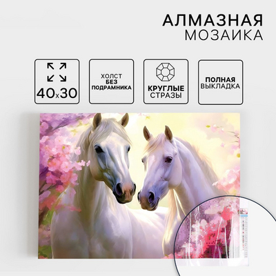 Алмазная мозаика Школа Талантов 9929757 «Белые лошади» полная выкладка 30*40 см в интернет-магазине Швейпрофи.рф
