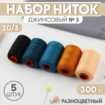 Нитки 20/3 джинсовый 9316987 (уп. 5 шт.) 300 м в интернет-магазине Швейпрофи.рф